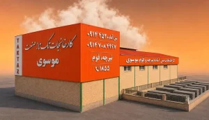 کارخانجات تک تاز صنعت موسوی