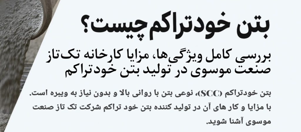 بتن خودتراکم